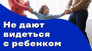 Жена не дает видеться с ребенком, что делать?