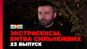 Экстрасенсы. Битва сильнейших, 23 выпуск