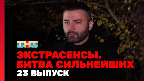 Экстрасенсы. Битва сильнейших, 23 выпуск