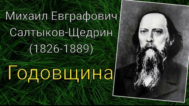 М.Е.Салтыков-Щедрин. Годовщина смотреть онлайн