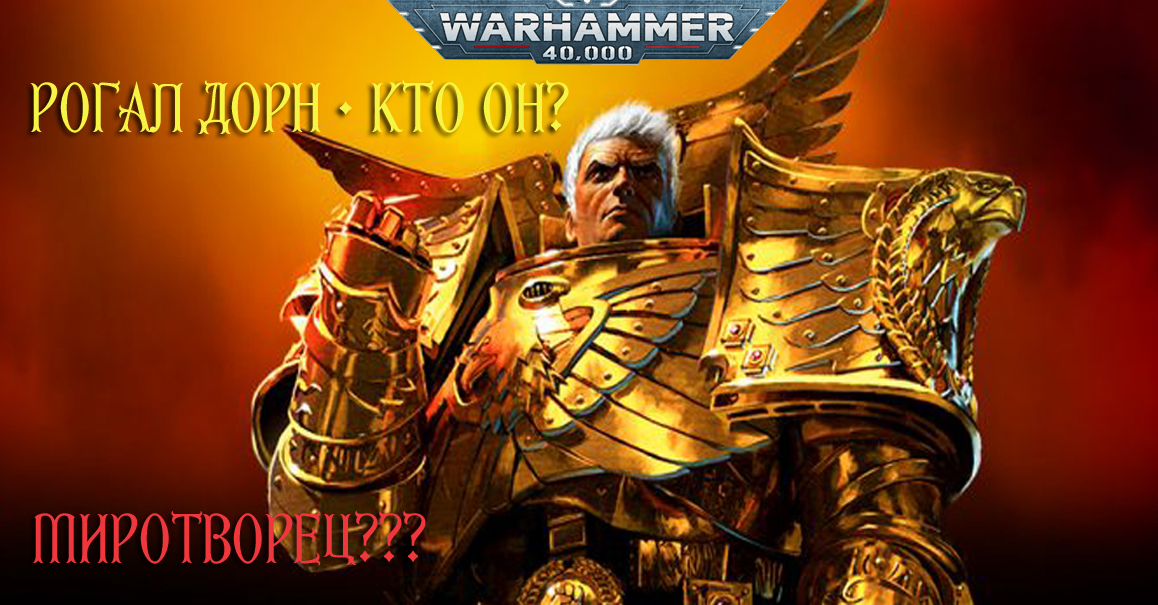 РОГАЛ ДОРН-миротворец? (Крестоносец императора. часть 4, финальная)/Warhammer40000