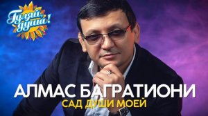 Алмас Багратиони - Сад души моей - Душевные песни