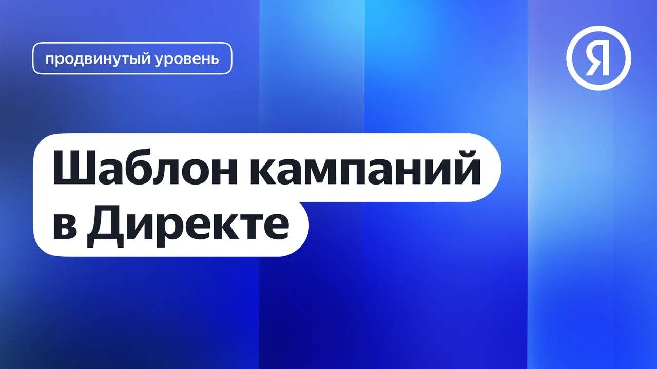 Шаблон кампаний в Директе I Яндекс про Директ 2.0 смотреть онлайн