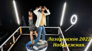 Танцы на набережной! Лазаревское сентябрь 2022.?ЛАЗАРЕВСКОЕ СЕГОДНЯ?СОЧИ.