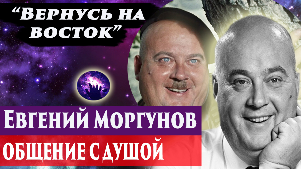 Евгений Моргунов общение с душой. Ченнелинг 2024. Регрессивный гипноз. Марина Богославская. смотреть онлайн