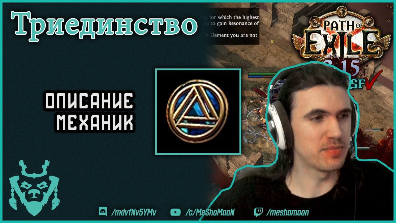 Триединство ПоЕ. Как работает Trinity в Path Of Exile? 3.15