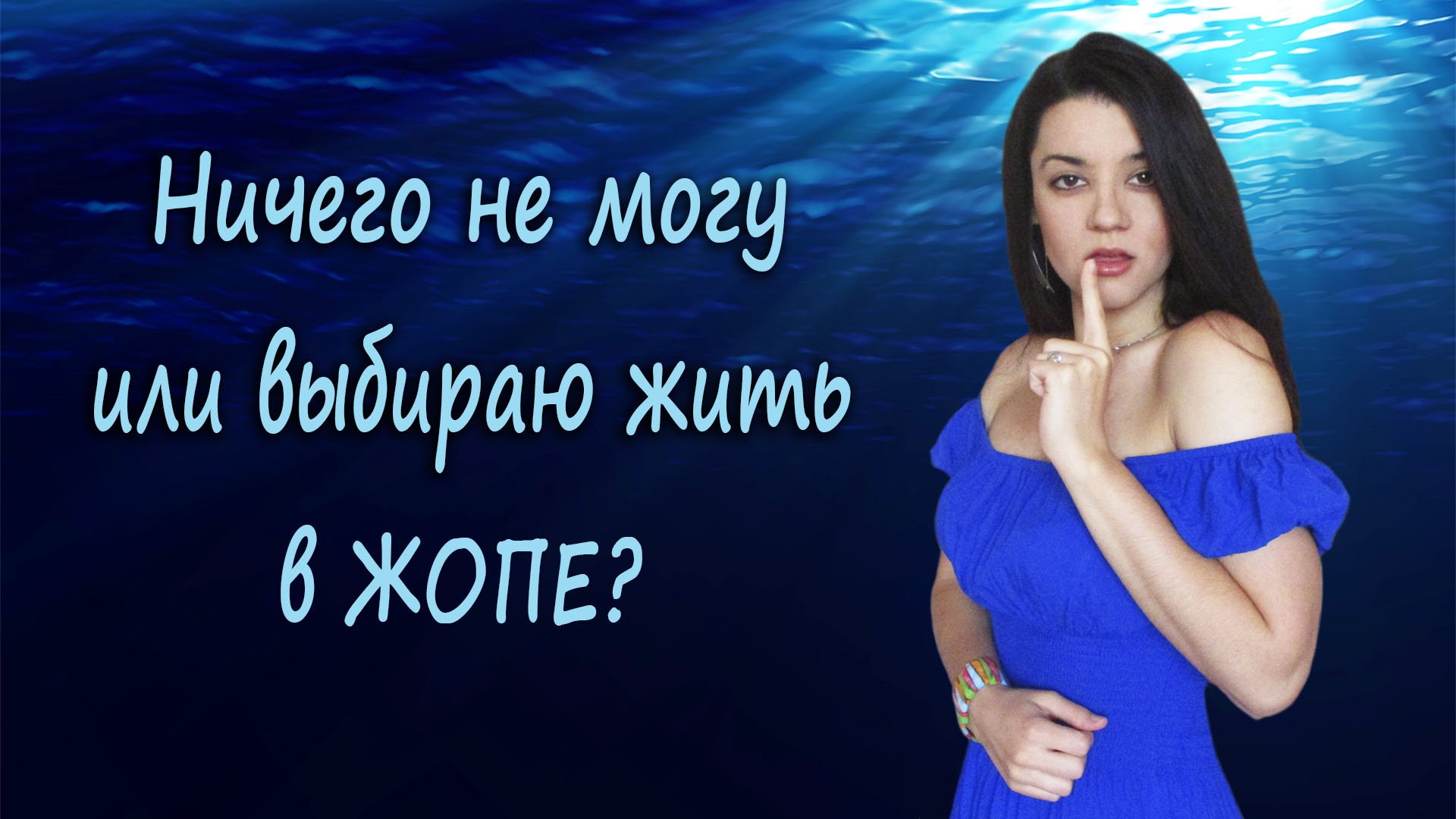 Виноваты родители, я ни на что не влияю! О привычке жалеть себя и перекладывать ответственность смотреть онлайн