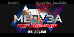 MATRANG – Медуза караоке