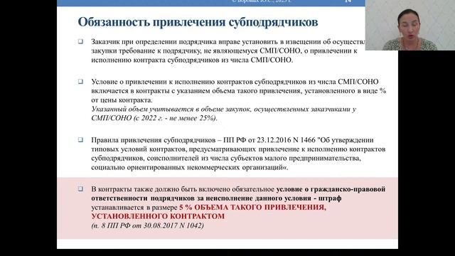 44-ФЗ | Привлечение субподрядчиков при исполнении контрактов смотреть онлайн