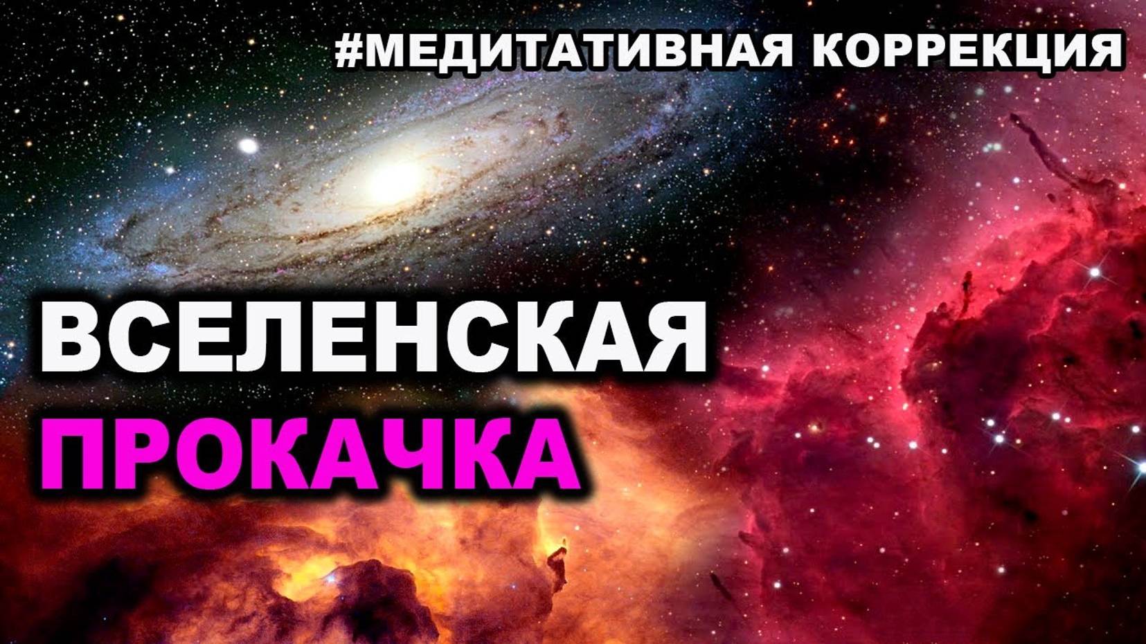 Вселенская энергетическая ПРОКАЧКА смотреть онлайн