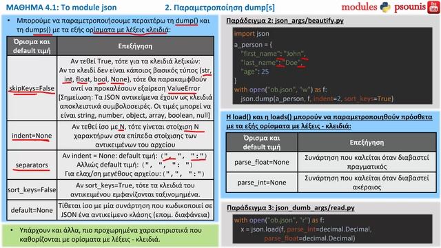 PYTHON MODULES - ΜΑΘΗΜΑ 4.1 - JSON - Μέρος 2 από 5 - Παραμετροποίηση dump[s] смотреть онлайн