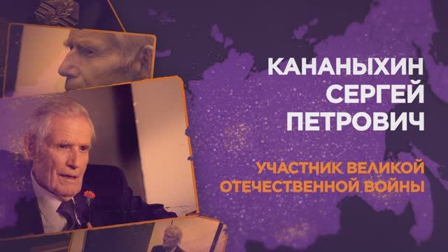 Кананыхин Сергей Петрович смотреть онлайн