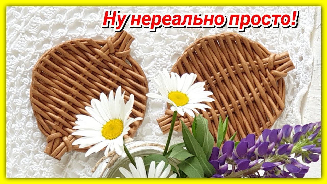 Подставки под горячее из газетных трубочек! МК! смотреть онлайн