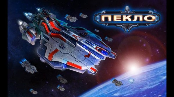 Пекло - Soundtrack 2.