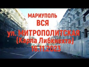 Мариуполь Вся улица Митрополитская (Карла Либкнехта)  сегодня 16.11. 2023