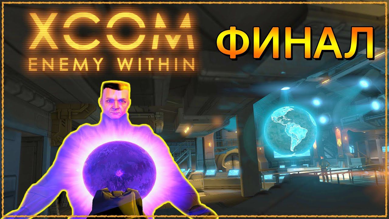 ФИНАЛ XCOM Enemy Within КОНЦОВКА ➤ Прохождение #XCOM смотреть онлайн