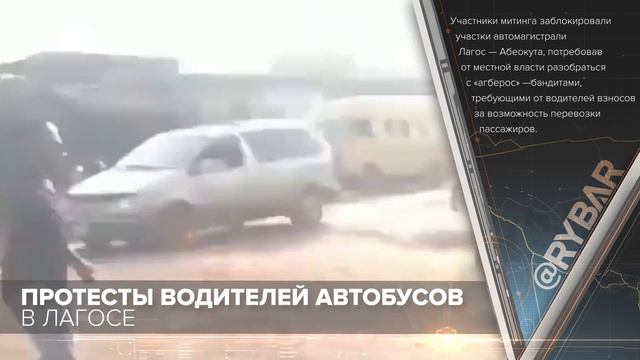 Протесты водителей автобусов в Лагосе