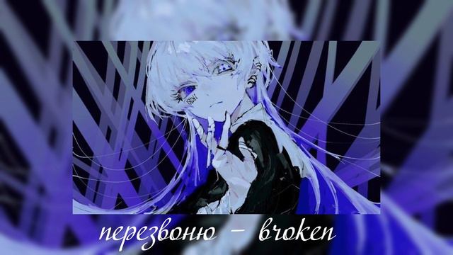 перезвоню – broken (speed up) смотреть онлайн