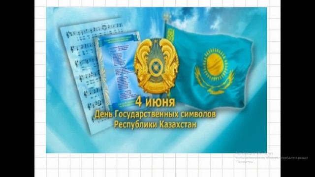 Познание мира, 2 класс, Герб, Флаг и Гимн Республики Казахстан смотреть онлайн
