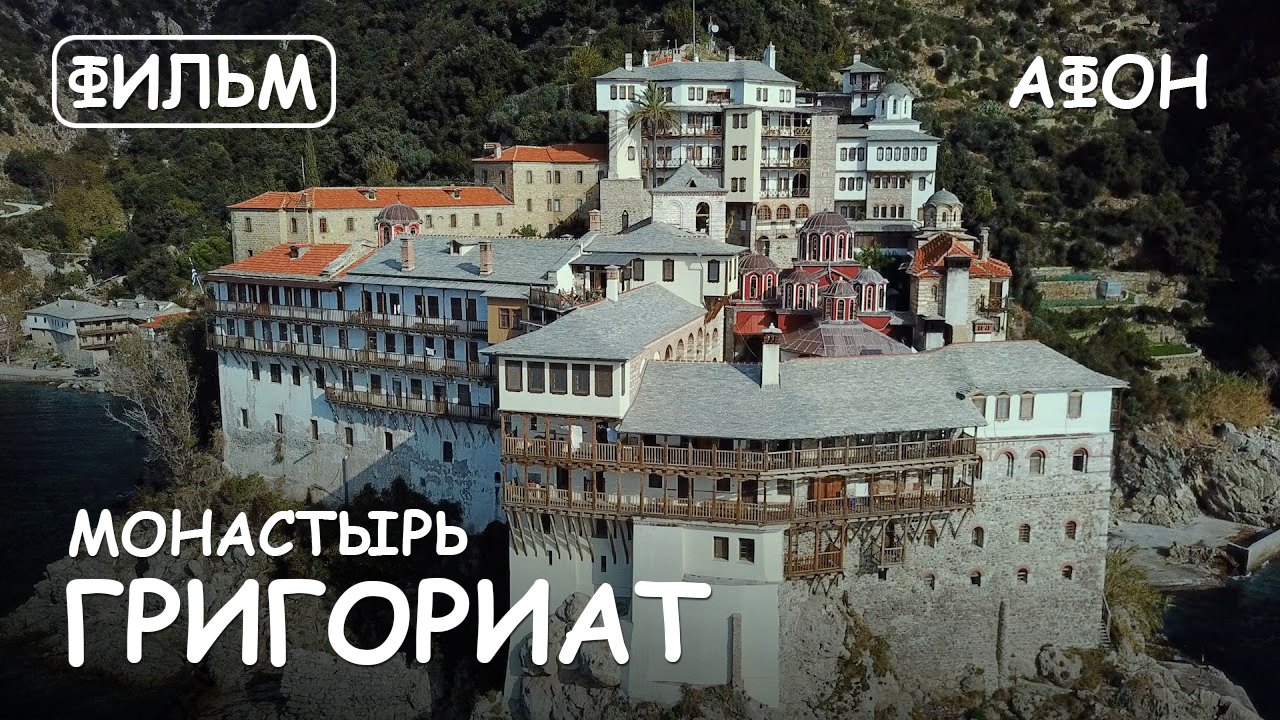 Мир Приключений - Монастырь Григориат Святая гора Афон. Фильм13 из цикла: "История и святыни Афона." смотреть онлайн