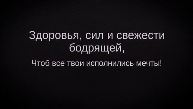 Милые поздравления с 25-летием мужчине смотреть онлайн