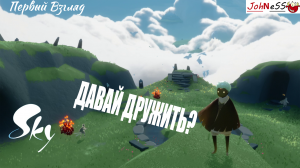 САМАЯ ДРУЖЕЛЮБНАЯ MMO ИГРА / Sky: Children of the Light / Первый взгляд