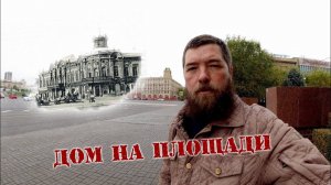 Дом на площади