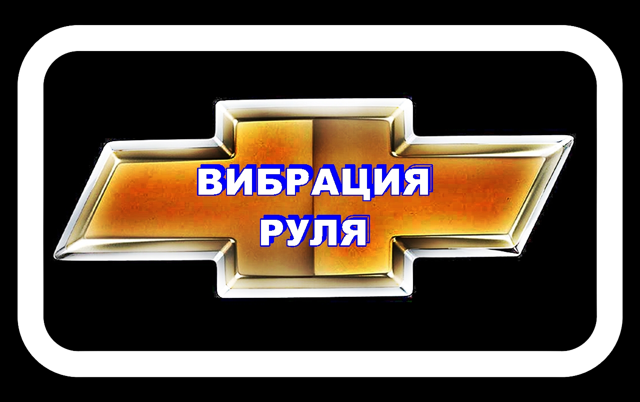 Вибрация Руля Лачетти Надоел этот вибромассажёр, пробуем лечить. смотреть онлайн
