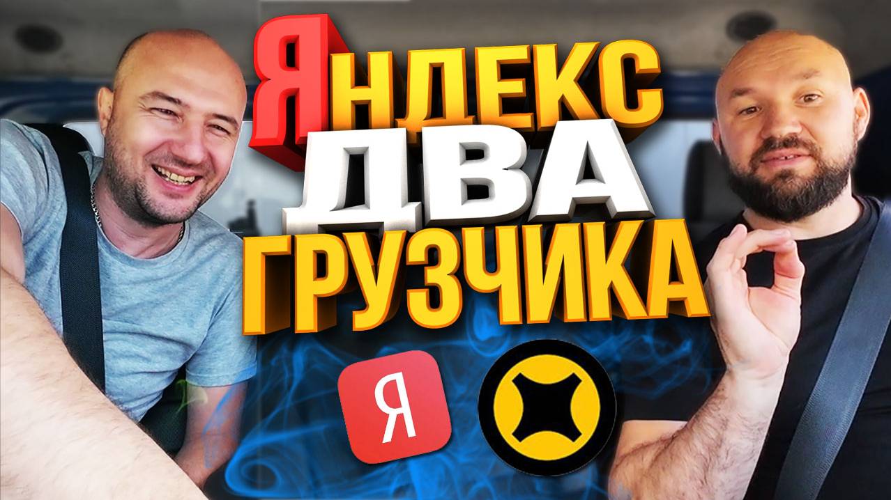 ЯНДЕКС ГРУЗОВОЙ 2 ГРУЗЧИКА + ОКЛЕЙКА - СКОЛЬКО ЗАРАБОТАЛИ? смотреть онлайн