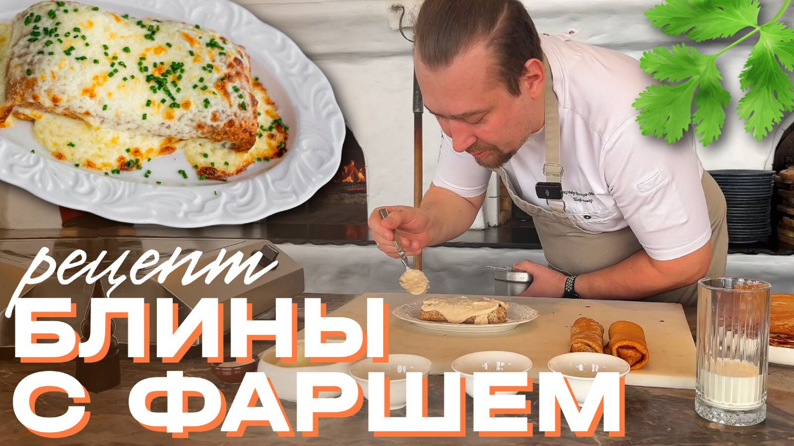 Как приготовить блины с фаршем. Рецепт от шеф-повара ресторана Ruski. смотреть онлайн