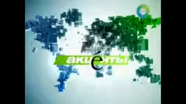 Шпигель Программа Акценты (МИР, 2008-201?)