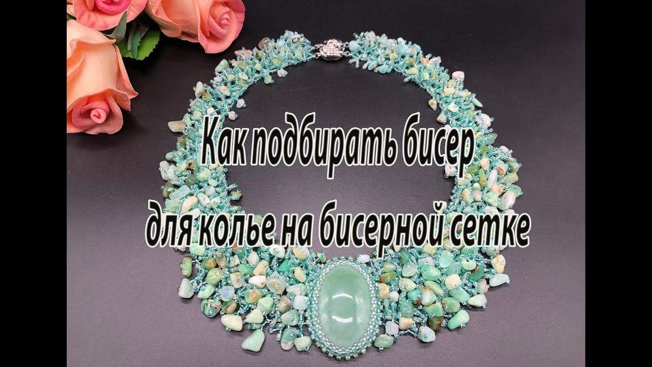 Как подбирать бисер для колье на бисерной сетке. Урок для начинающих. смотреть онлайн