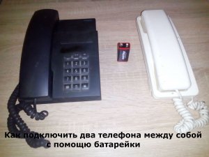 Как подключить два телефона между собой , с помощью  одной батарейки .