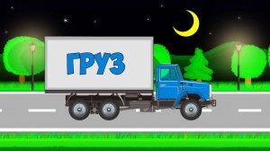 ГРУЗОВИЧОК конструктор - собираем машинку из разных Деталей