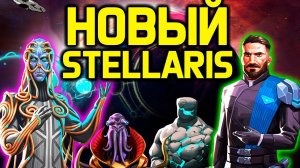 НОВЫЙ STELLARIS!!! Обзор Stellaris Nexus