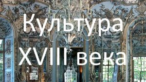 Культура XVIII века.