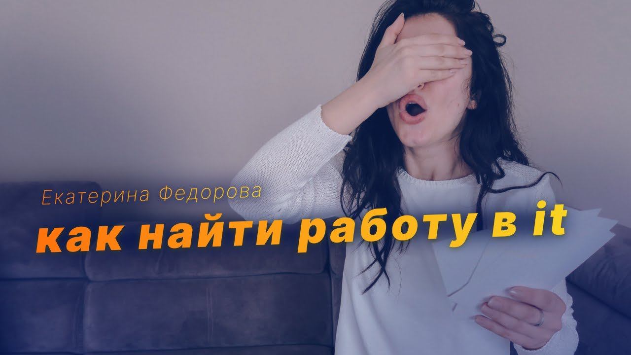 Как найти работу в ит [Екатерина Федорова] смотреть онлайн