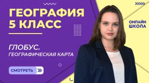 Глобус. Географическая карта. Видеоурок 13. География 5 класс