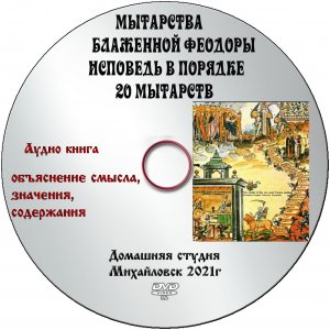АУДИОКНИГА "МЫТАРСТВА БЛАЖЕННОЙ ФЕОДОРЫ"