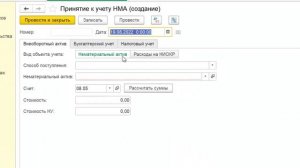 Учет НМА в 1С Бухгалтерия 8