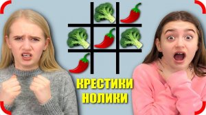 ИГРАЕМ В КРЕСТИКИ НОЛИКИ ЕДОЙ ЧЕЛЛЕНДЖ !