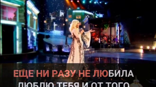 Караоке * Таисия Повалий - Люблю тебя смотреть онлайн
