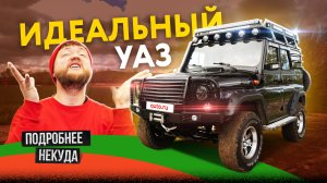 УАЗ, который смог! Изучаем супервнедорожник на базе Hunter.