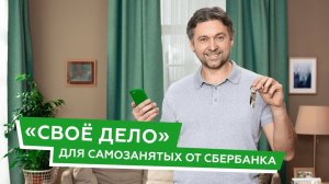 «Своё дело» для самозанятых от Сбербанка (Аренда квартир)