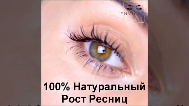 Натуральные Длинные и Здоровые Ресницы Сыворотка НОВИНКА Envilash в Ташкенте смотреть онлайн