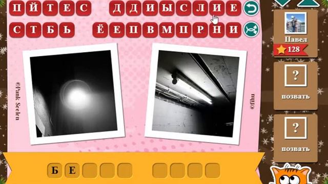 Ответы на игру Фразы в одноклассниках и вконтакте эпизод 9 уровни 126, 127, 128, 129, 130 смотреть онлайн