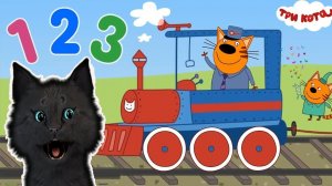 Три Кота УЧИМ ЦИФРЫ С ГОВОРЯЩИМ СУПЕР КОТОМ ( ИГРА для ДЕТЕЙ ) Три Кота Развивающие игры