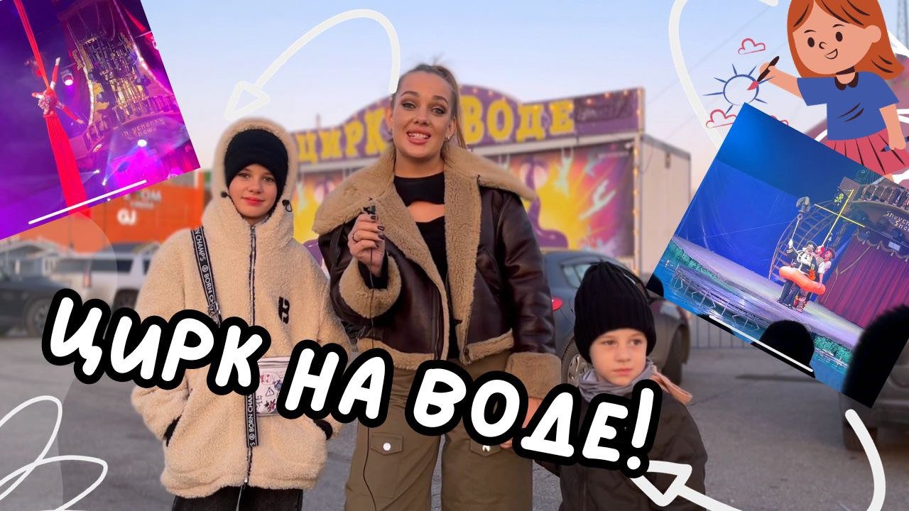 Цирк на воде смотреть онлайн