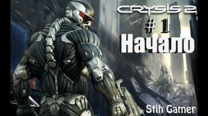 Crysis 2 Начало # 1