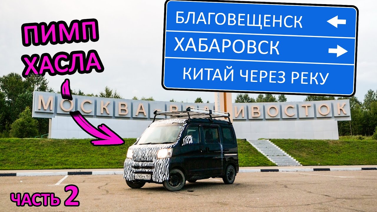 Хабаровск, Благовещенск. 9500км на коробчонке от Владика до Нижнего. #хабаровск #благовещенск смотреть онлайн